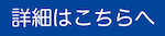 詳細はこちら